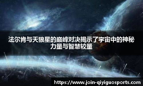 法尔肯与天狼星的巅峰对决揭示了宇宙中的神秘力量与智慧较量