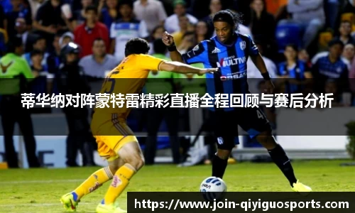 蒂华纳对阵蒙特雷精彩直播全程回顾与赛后分析